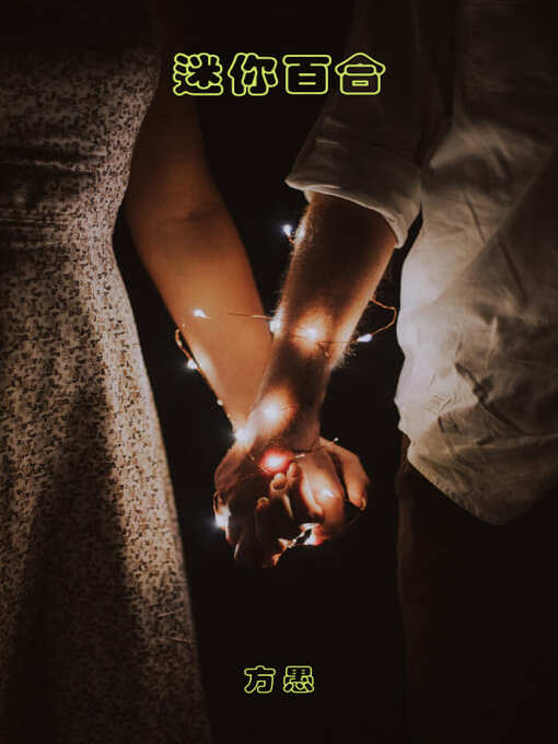 Title details for 迷你百合 by 方愚 - Available